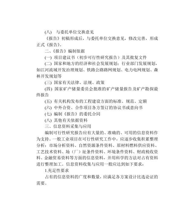 可行性研究报告编制步骤与要求.doc 第3页