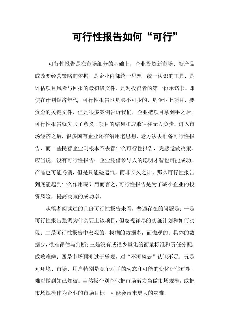 可行性报告如何&ldquo;可行&rdquo;.doc 第1页