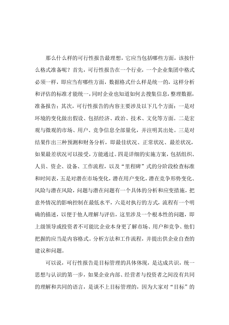 可行性报告如何&ldquo;可行&rdquo;.doc 第2页