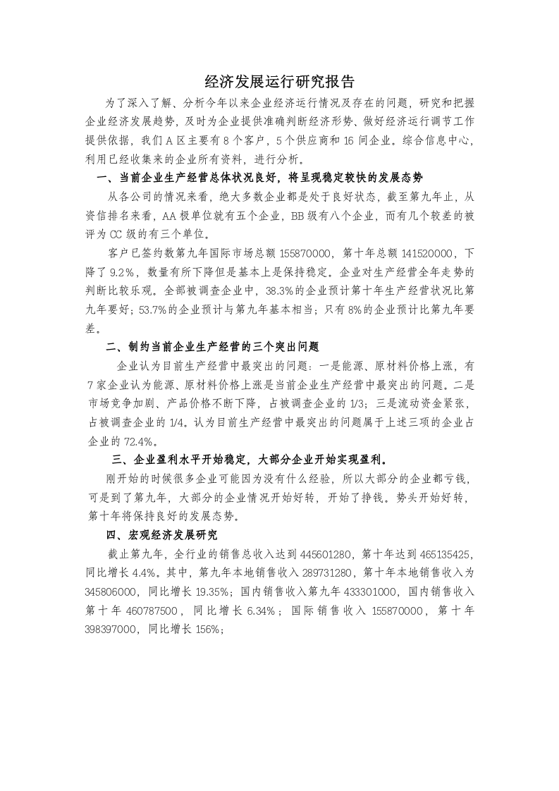 经济发展运行研究报告.doc 第1页