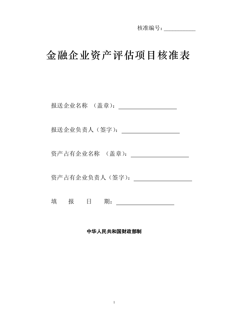 金融企业资产评估项目核准表.doc 第1页