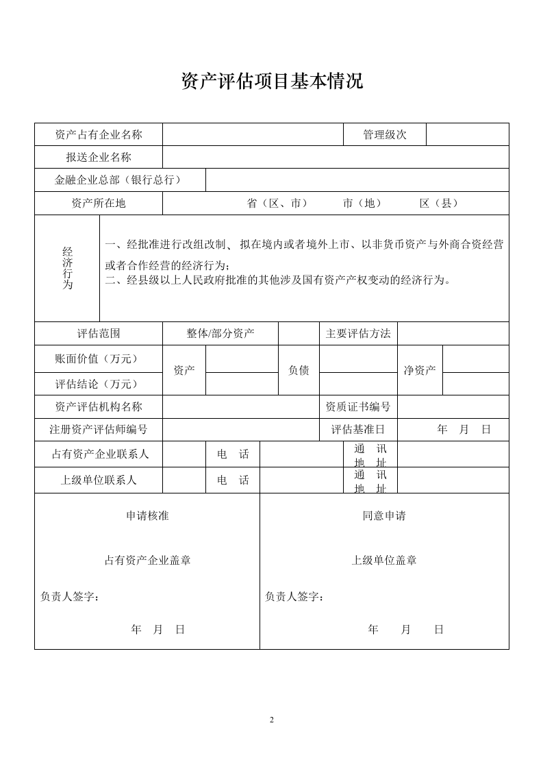 金融企业资产评估项目核准表.doc 第2页