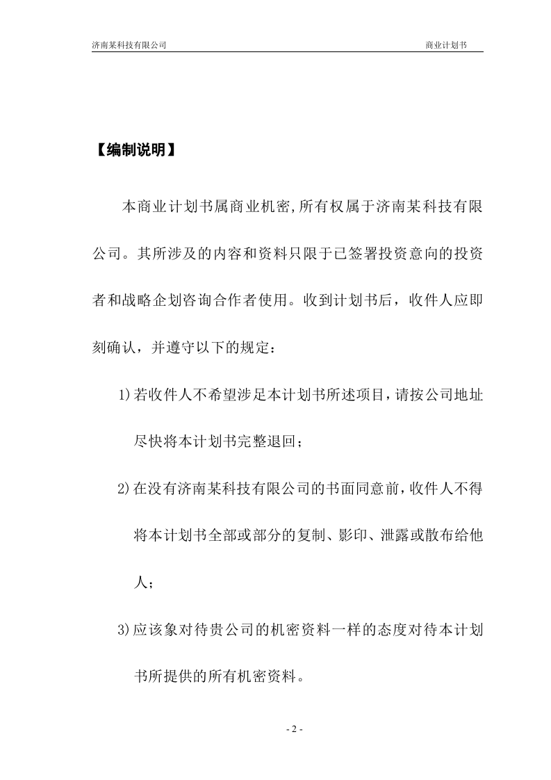 济南某科技有限公司商业计划书.doc 第2页