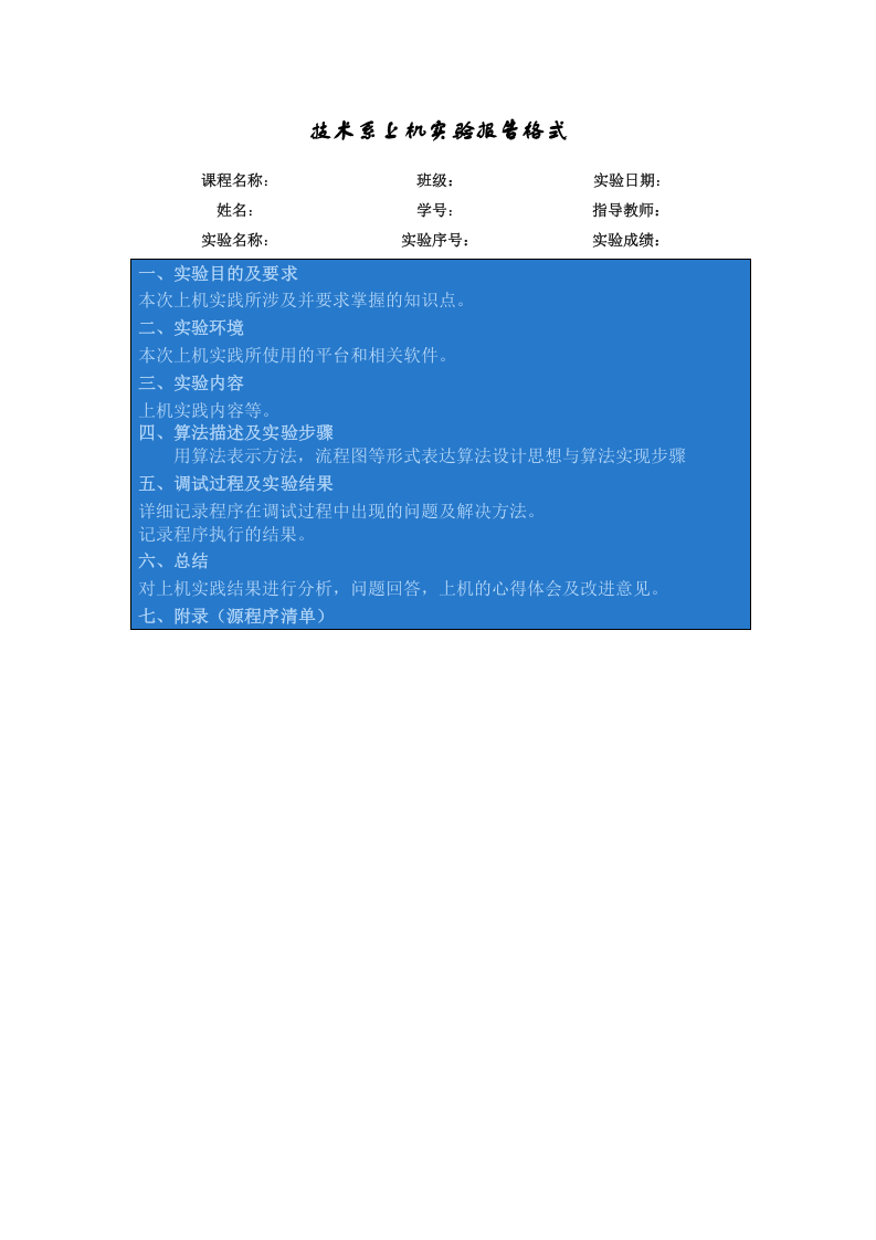 技术系上机实验报告格式.doc 第1页