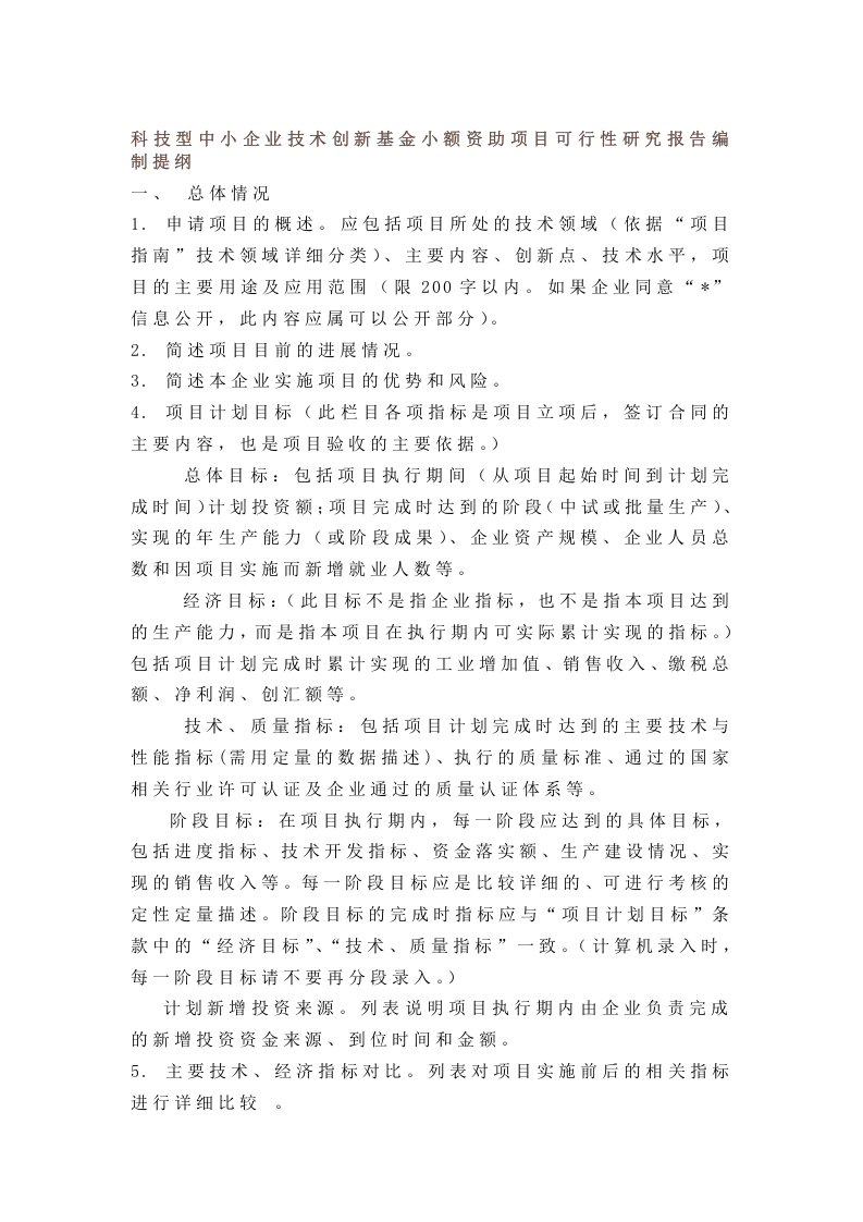 技术创新基金小额资助项目研究报告.doc 第1页