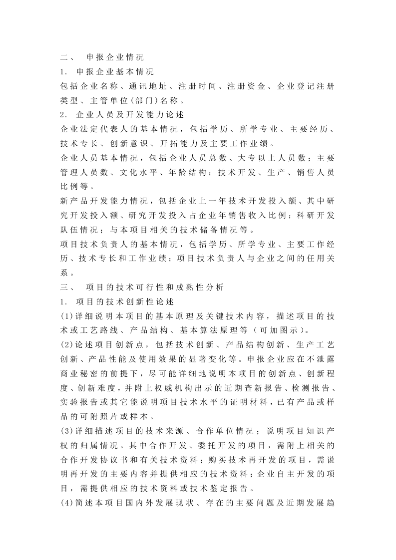 技术创新基金小额资助项目研究报告.doc 第2页
