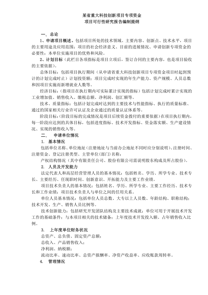 技创新项目专项资金项目可行性研究报告编制提纲.doc 第1页