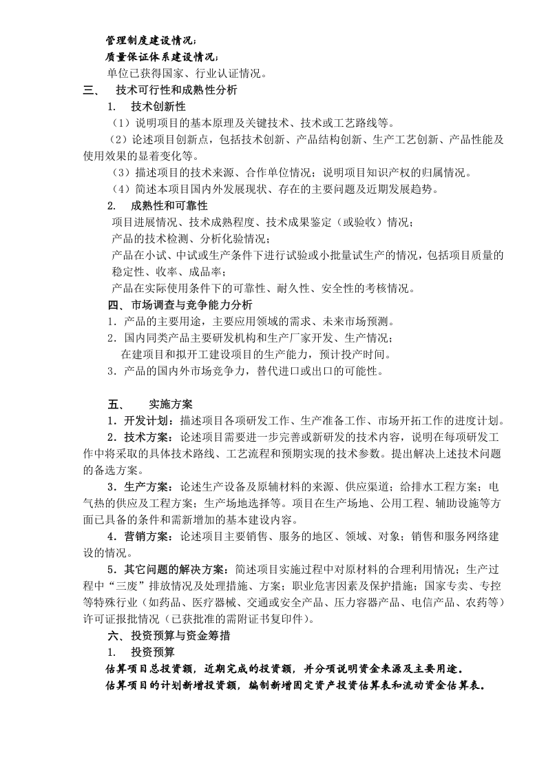 技创新项目专项资金项目可行性研究报告编制提纲.doc 第2页