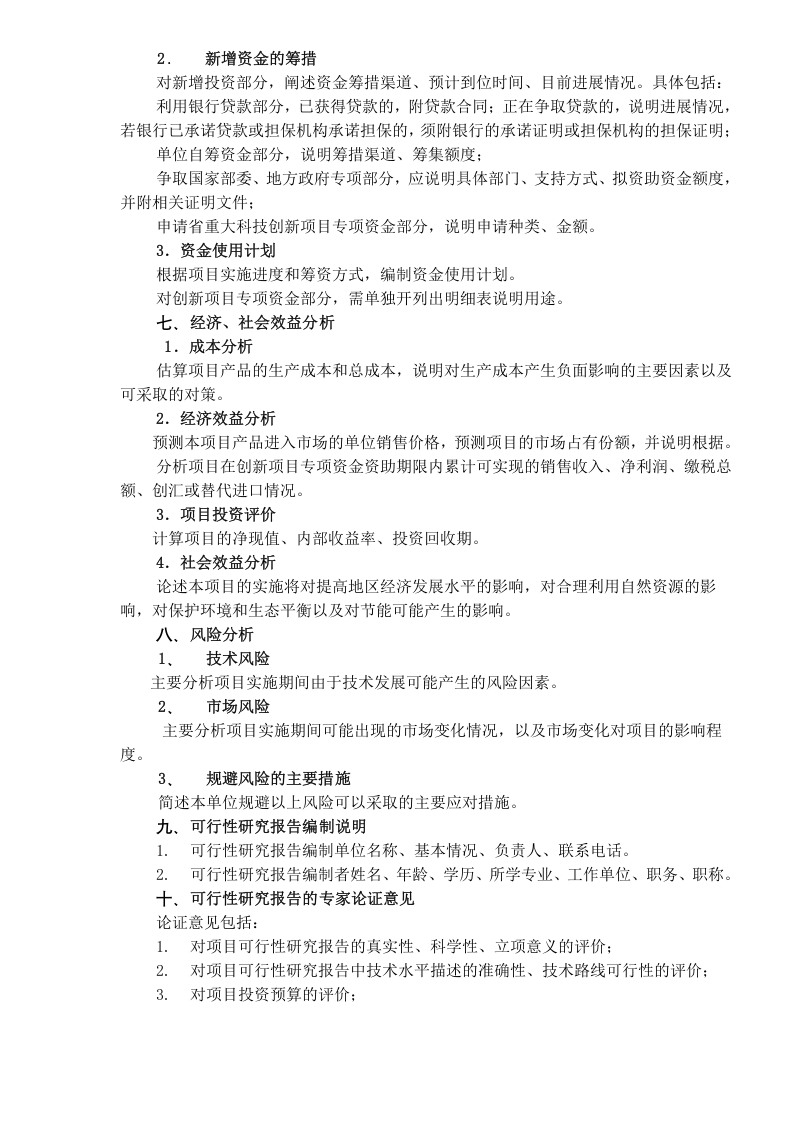 技创新项目专项资金项目可行性研究报告编制提纲.doc 第3页