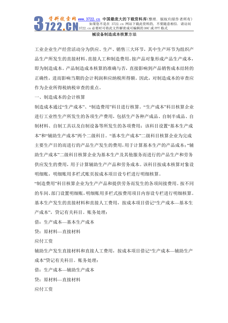 机械设备制造成本核算方法.doc 第1页