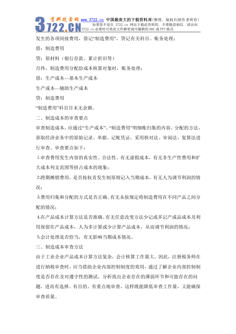 机械设备制造成本核算方法.doc 第2页
