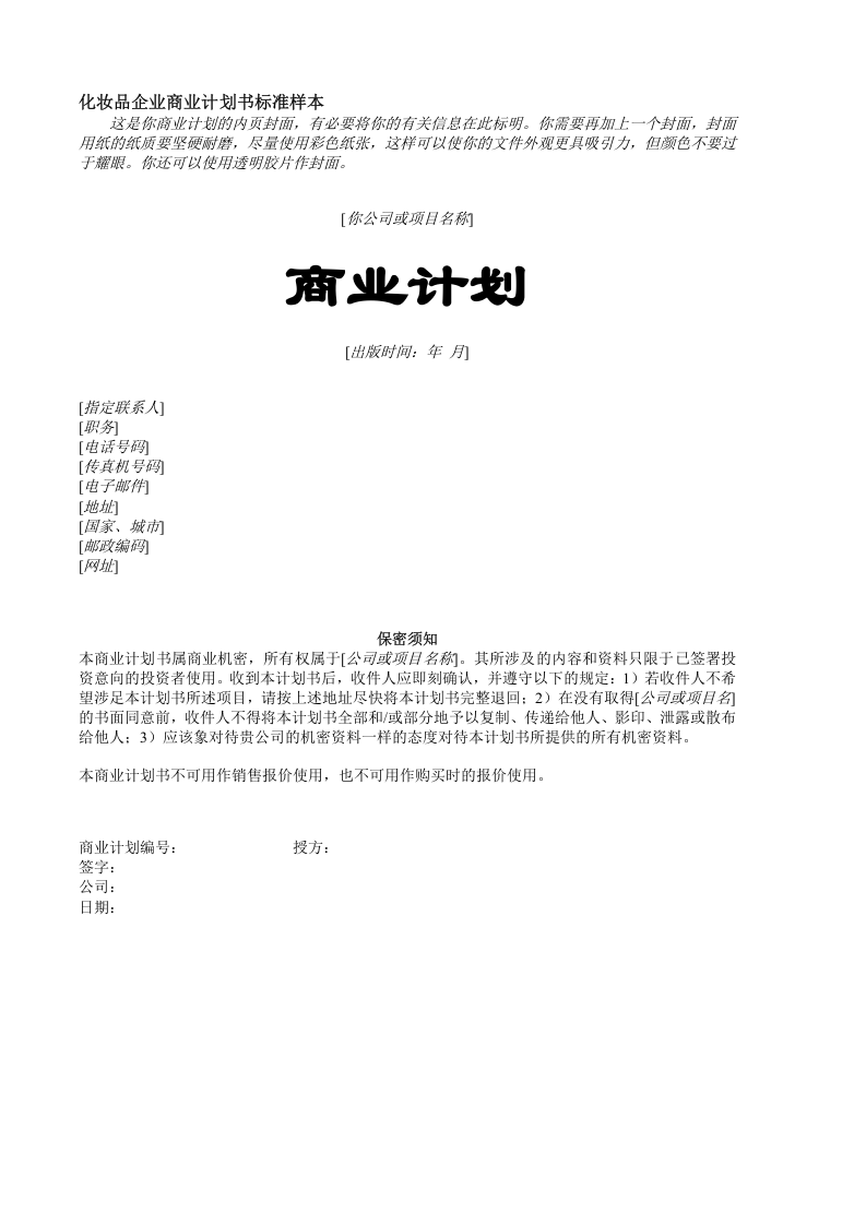 化妆品企业商业计划书标准样本.doc 第1页