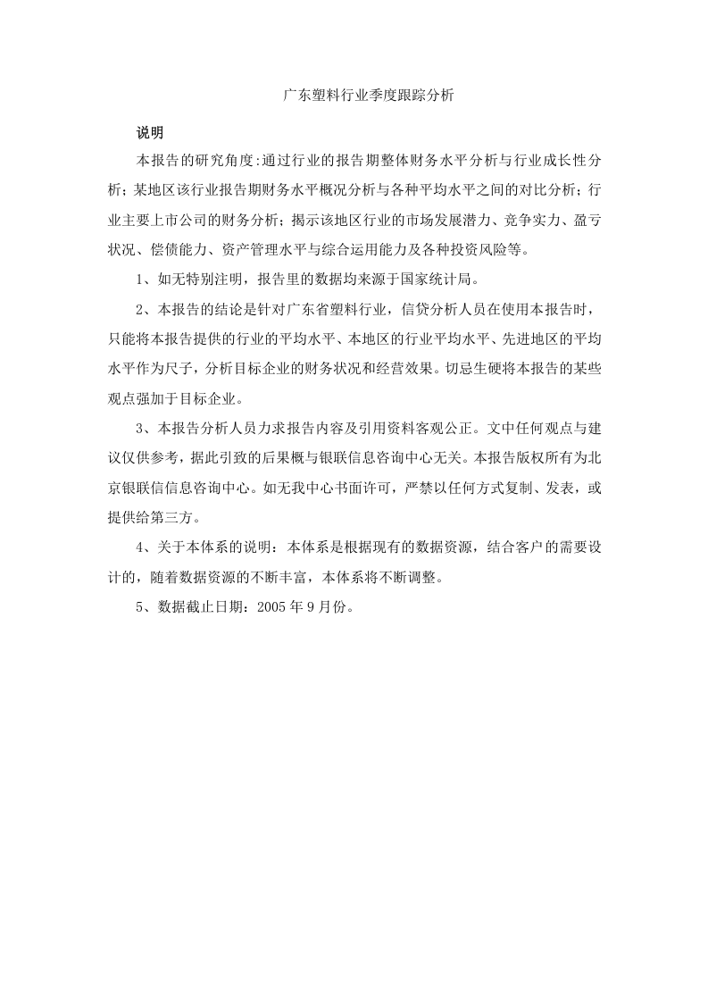 广东塑料行业季度跟踪分析.doc 第1页