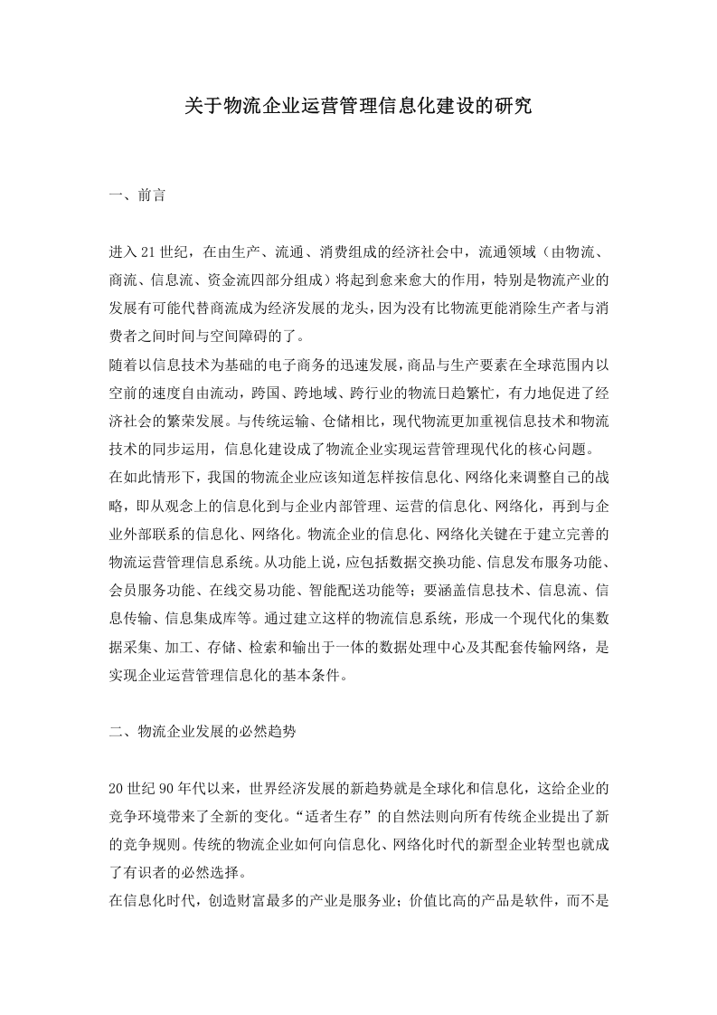 关于物流企业运营管理信息化建设的研究.doc 第1页