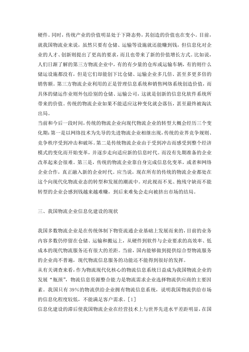 关于物流企业运营管理信息化建设的研究.doc 第2页