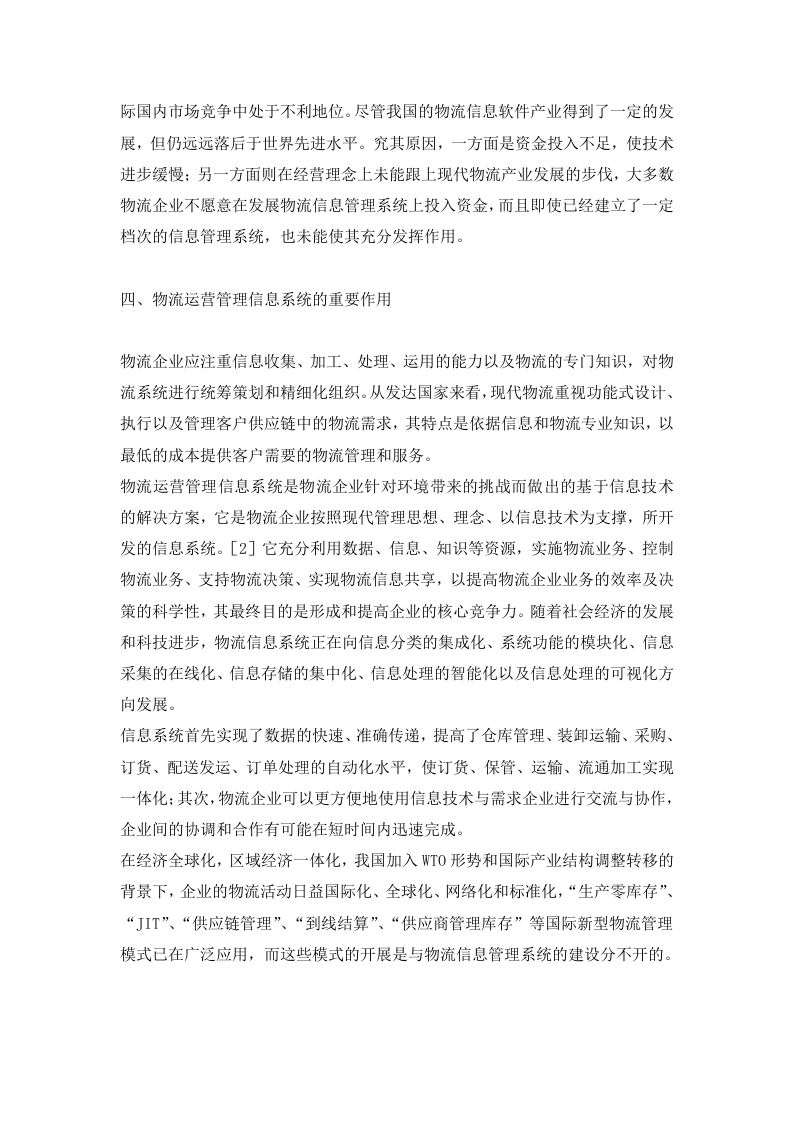 关于物流企业运营管理信息化建设的研究.doc 第3页
