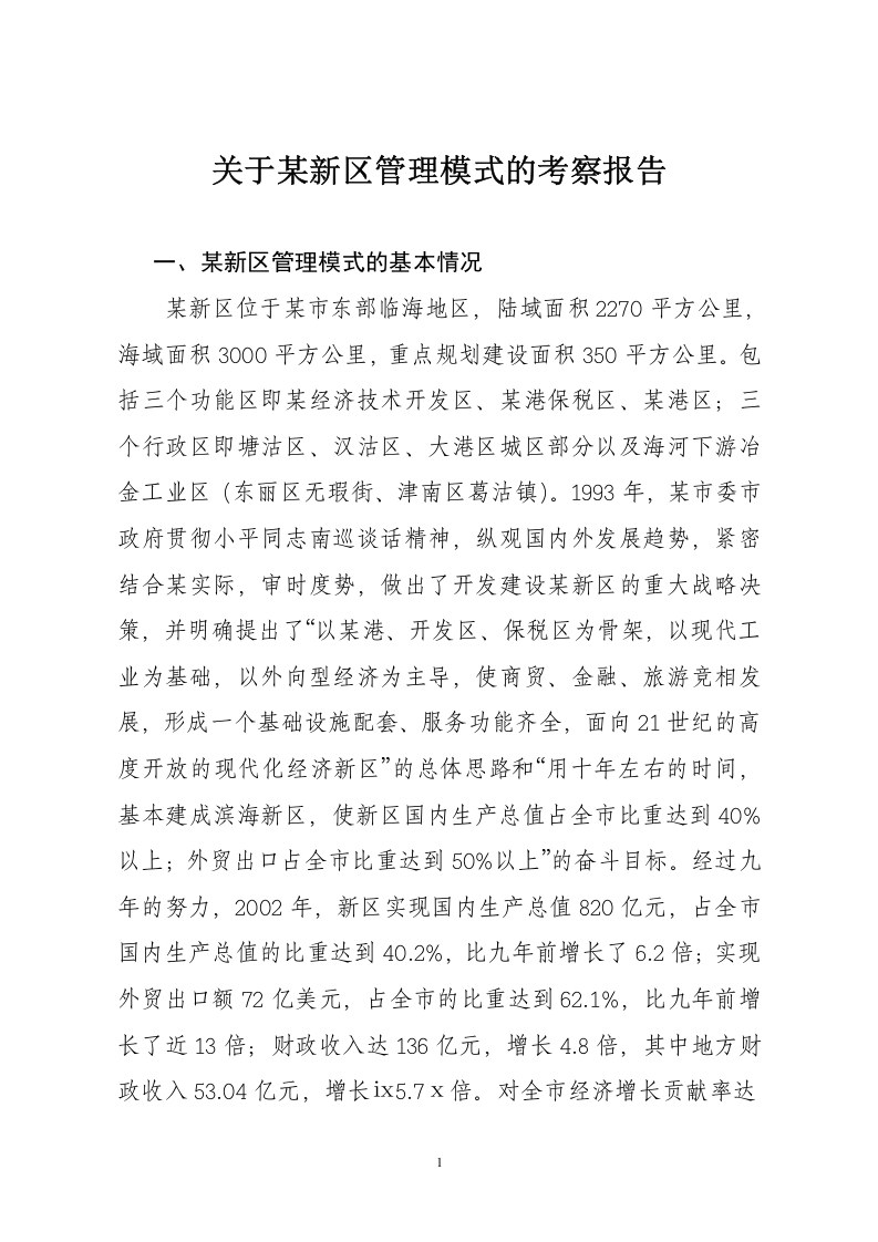 关于某新区管理模式的考察报告.doc 第1页