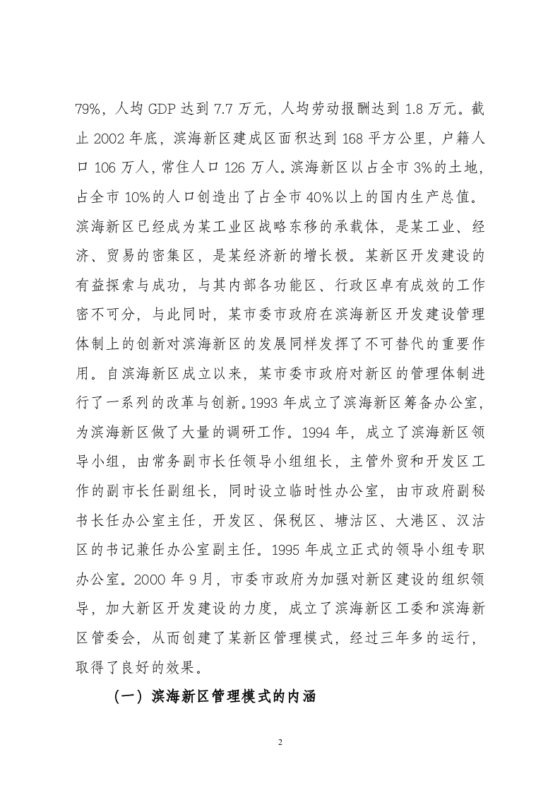 关于某新区管理模式的考察报告.doc 第2页