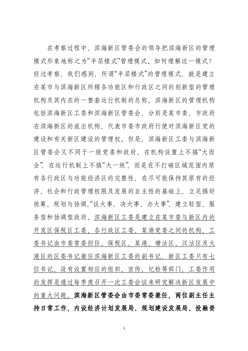 关于某新区管理模式的考察报告.doc 第3页