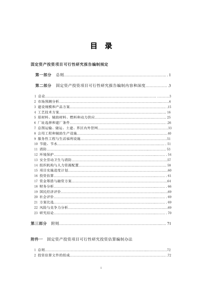固定资产投资项目可行性研究报告编制规定.doc 第1页
