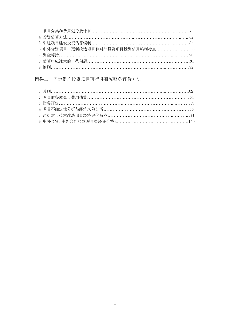 固定资产投资项目可行性研究报告编制规定.doc 第2页