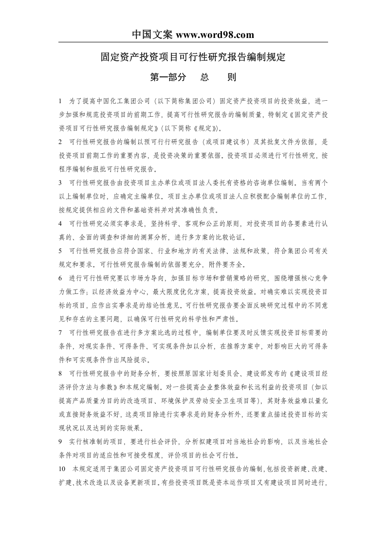 固定资产投资项目可行性研究报告编制规定.doc 第3页