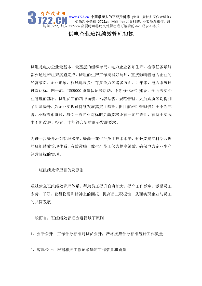 供电企业班组绩效管理初探.doc 第1页