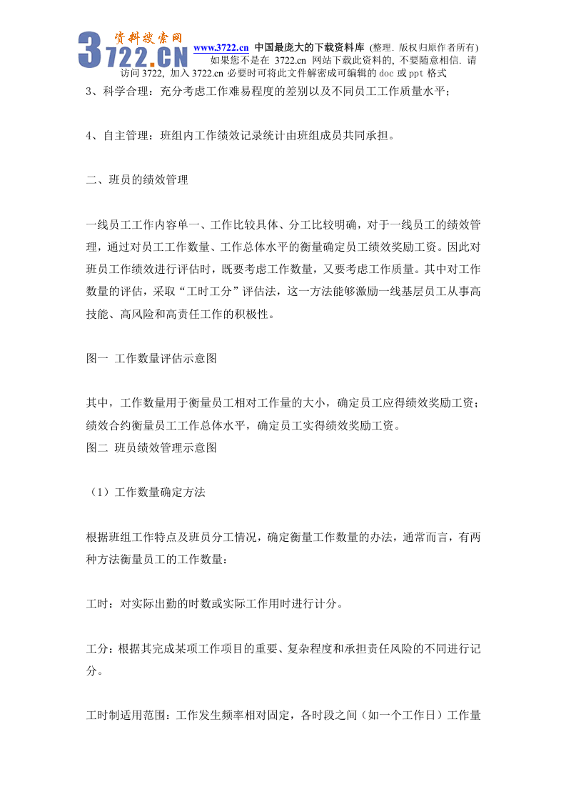 供电企业班组绩效管理初探.doc 第2页