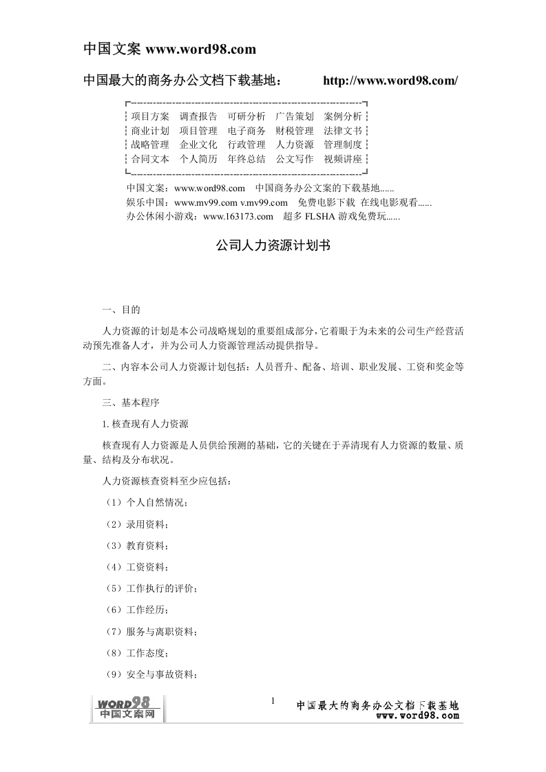 公司人力资源计划书.doc 第1页