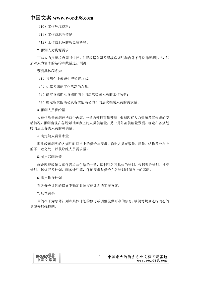 公司人力资源计划书.doc 第2页