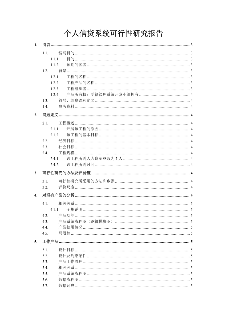个人信贷系统可行性研究报告.doc 第1页