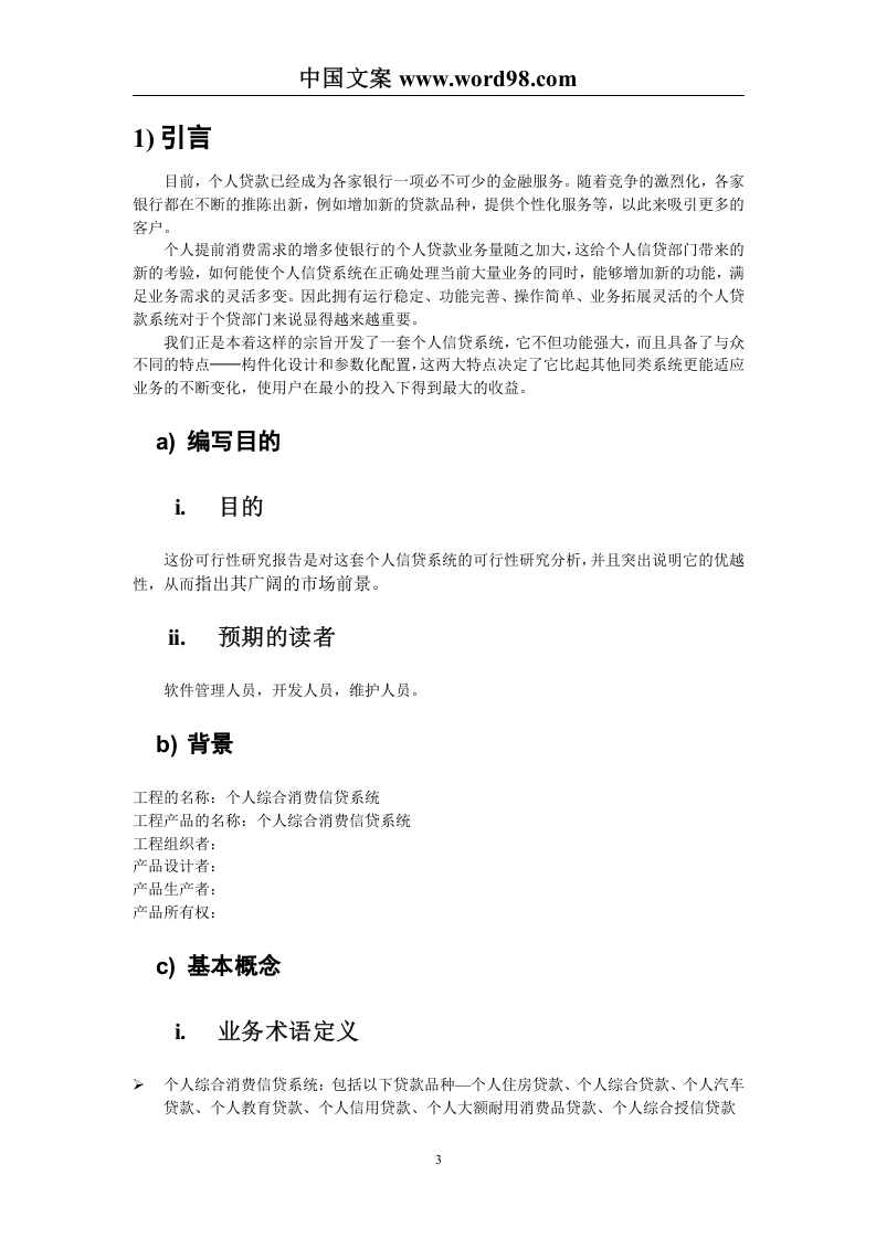 个人信贷系统可行性研究报告.doc 第3页