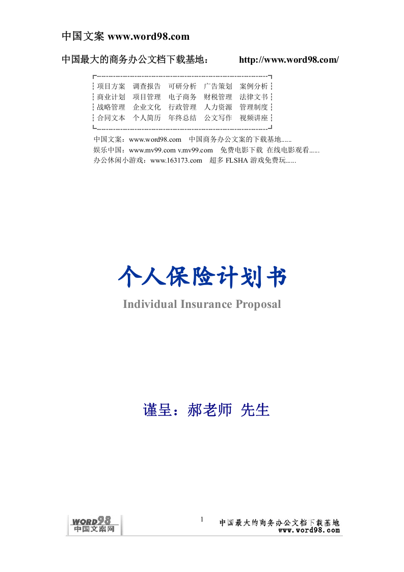 个人保险计划书.doc 第1页