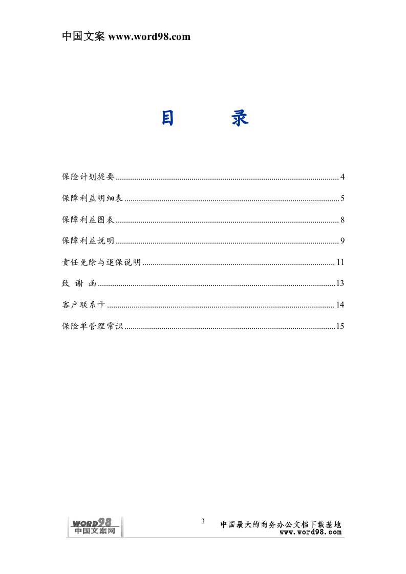 个人保险计划书.doc 第3页
