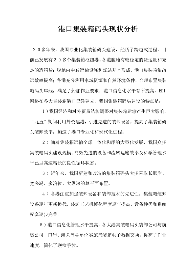 港口集装箱码头现状分析.doc 第1页