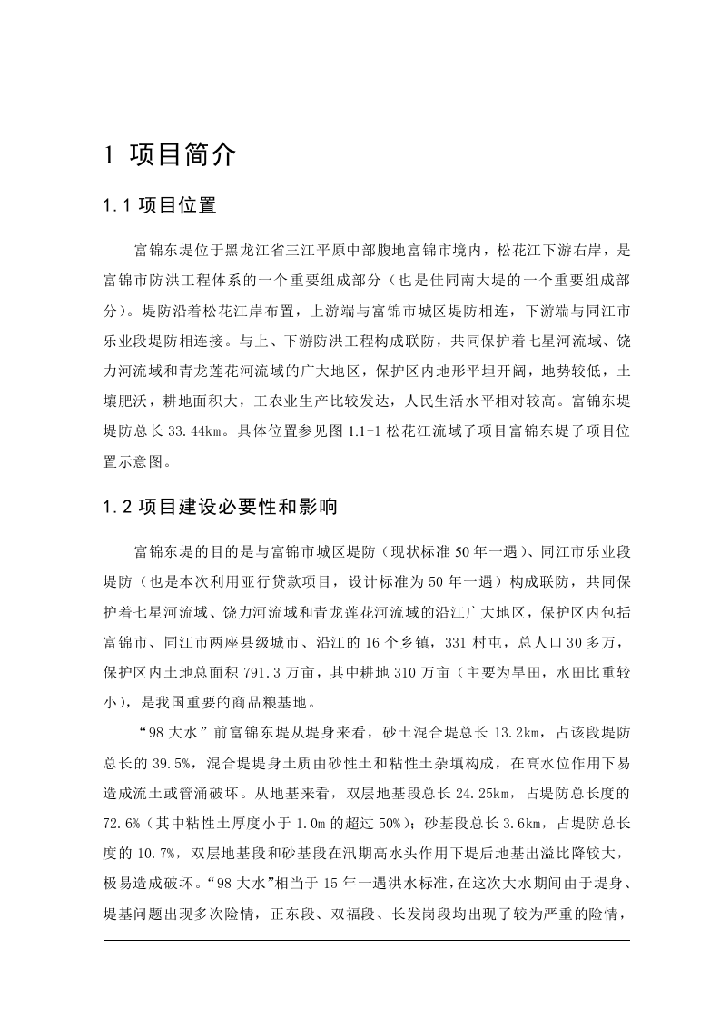 富锦市利用亚行贷款项目可研报告.doc 第1页