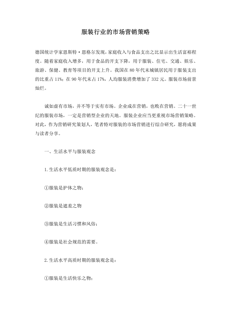 服装行业的市场营销策略.doc 第1页