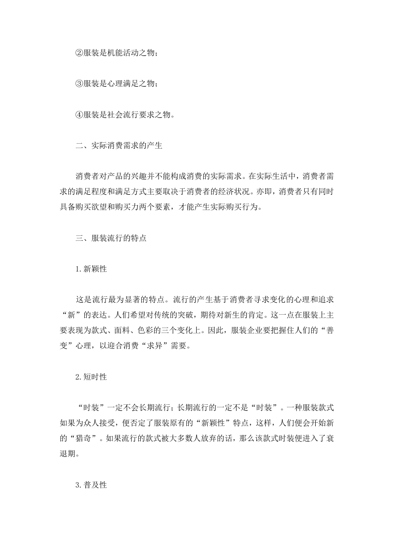 服装行业的市场营销策略.doc 第2页