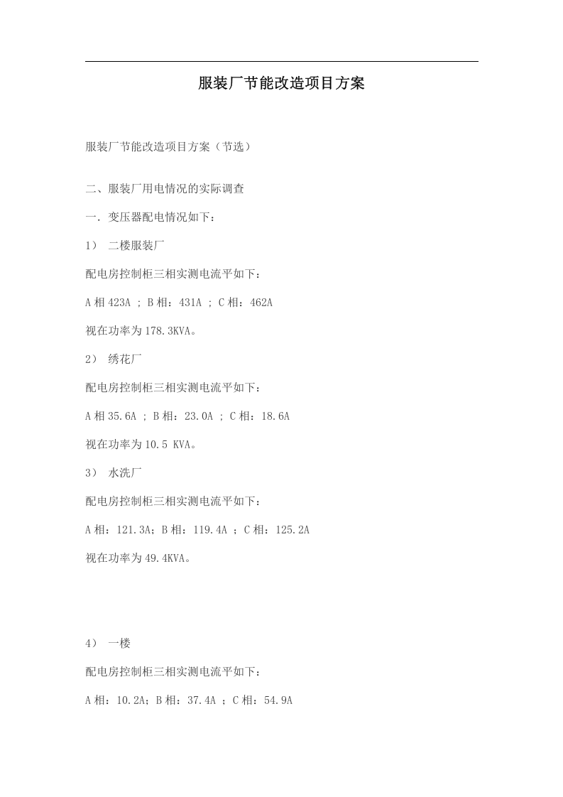 服装厂节能改造项目方案.doc 第1页