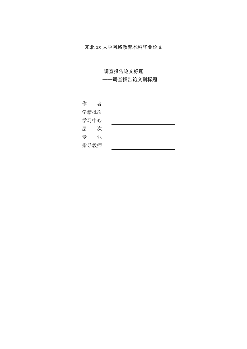东北xx大学网络教育本科毕业论文.doc 第1页