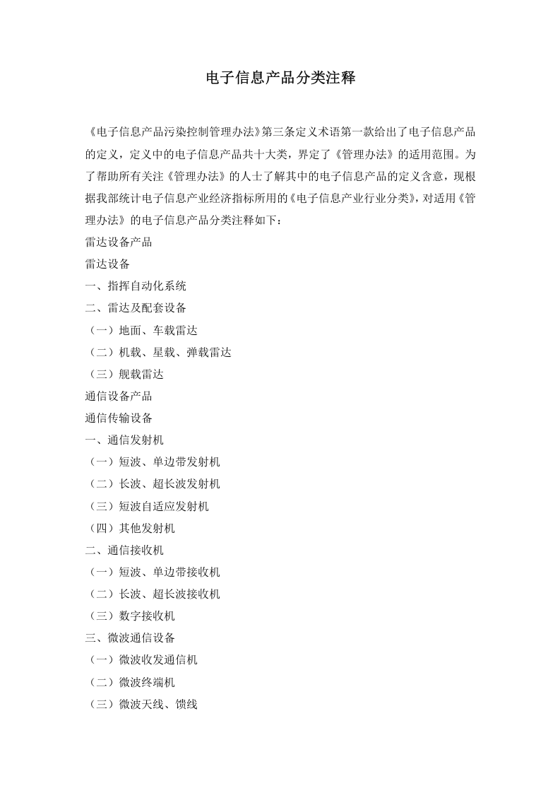 电子信息产品分类注释.doc 第1页