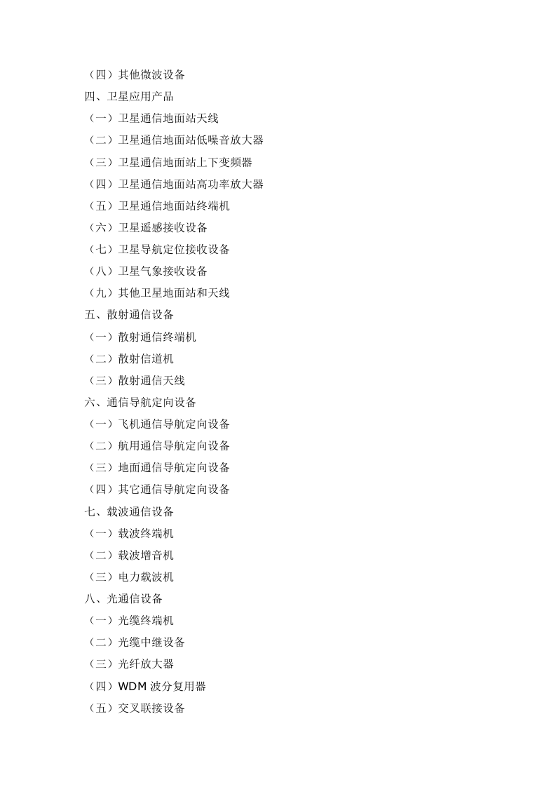 电子信息产品分类注释.doc 第2页