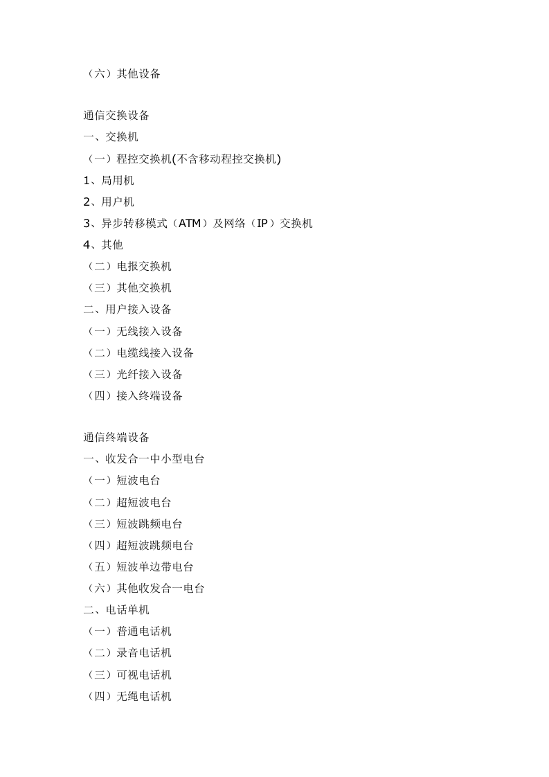 电子信息产品分类注释.doc 第3页
