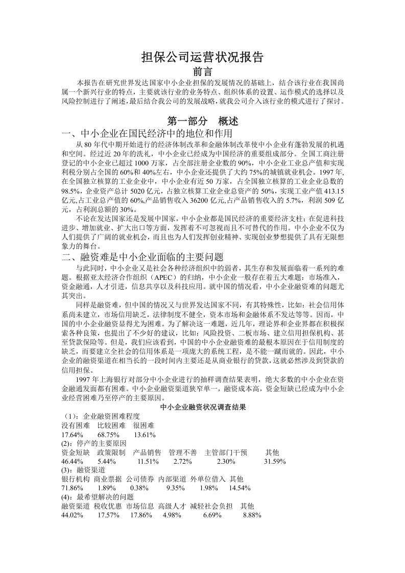 担保公司运营状况报告.doc 第1页