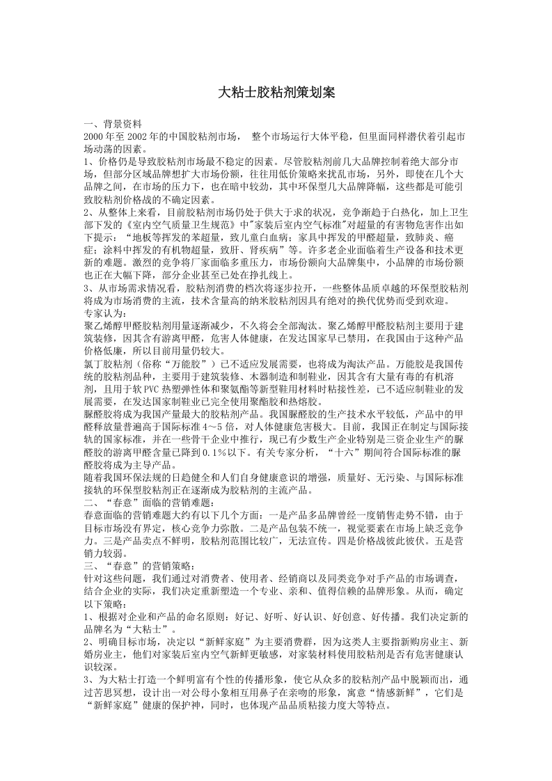 大粘士胶粘剂策划案.doc 第1页