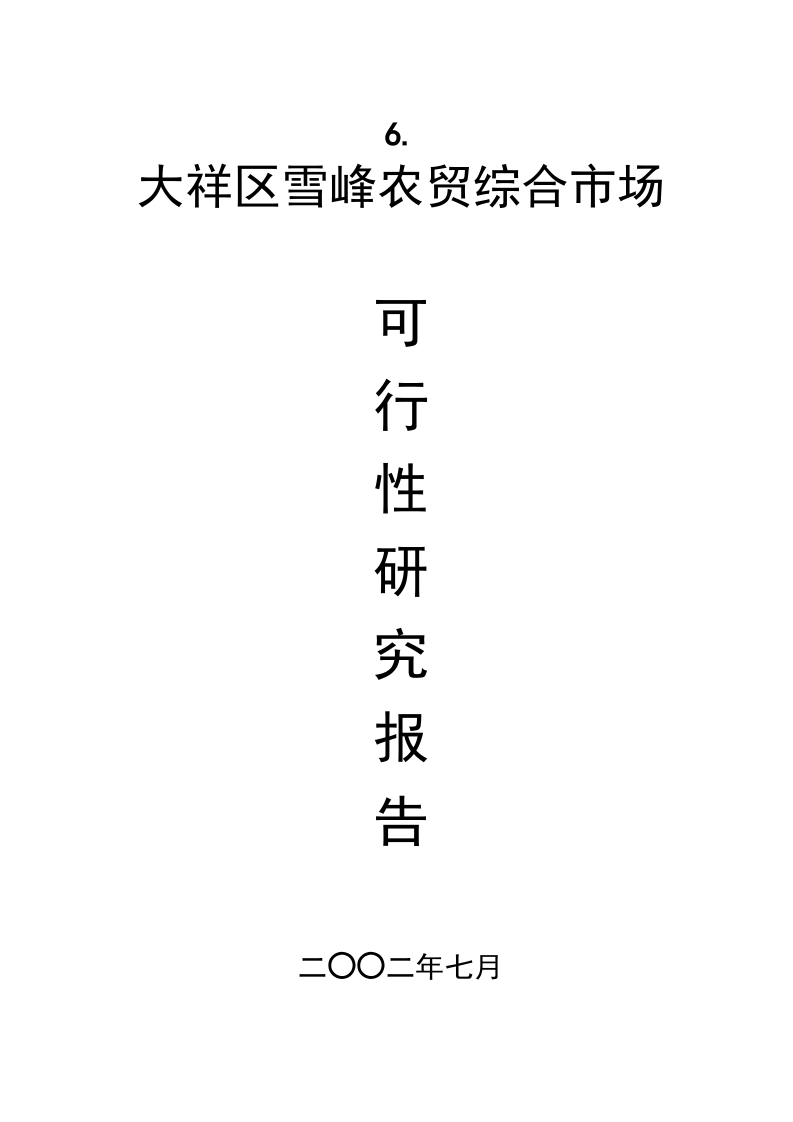 大祥区XX农贸综合市场项目可行性报告.doc 第1页