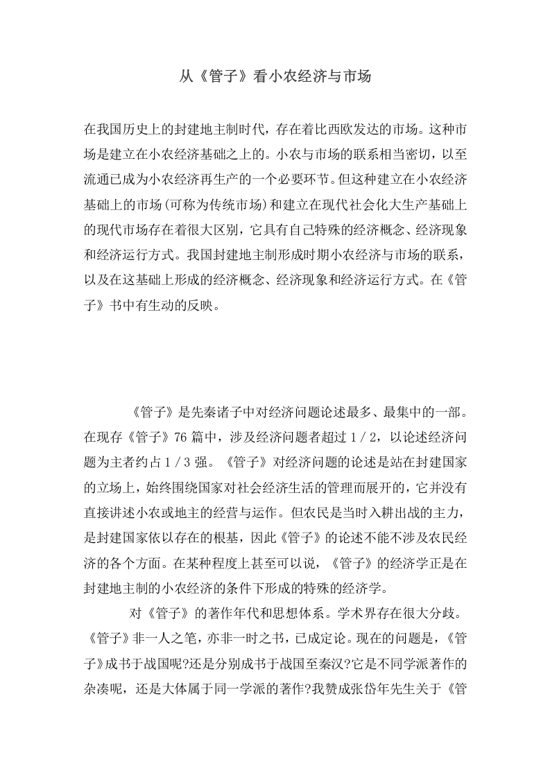 从《管子》看小农经济与市场.doc 第1页