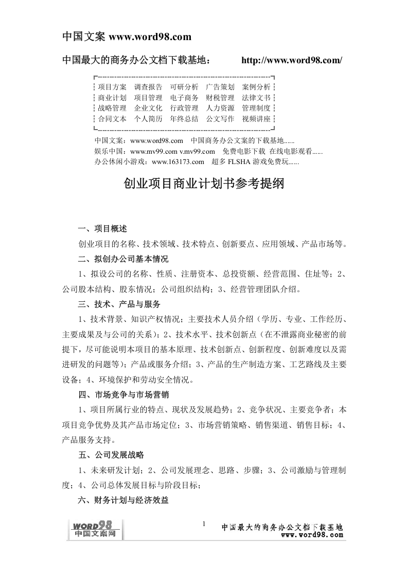 创业项目商业计划书参考提纲.doc 第1页