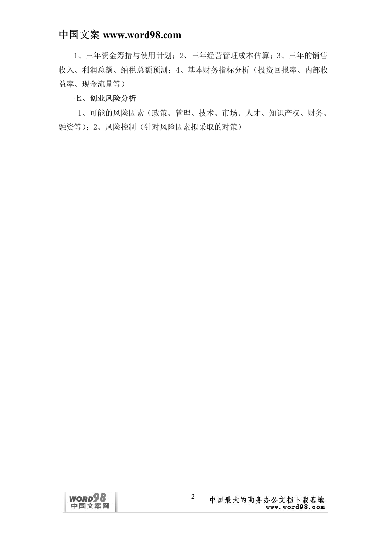 创业项目商业计划书参考提纲.doc 第2页