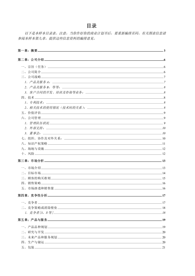 创业计划书样本.doc 第2页